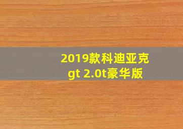 2019款科迪亚克gt 2.0t豪华版